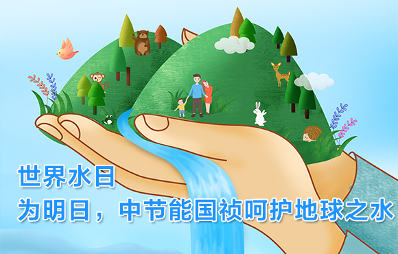 世界水日 | 为明日，888集团呵护地球之水