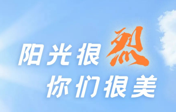 热? ?热? ?热?！阳光很烈，你们很美！