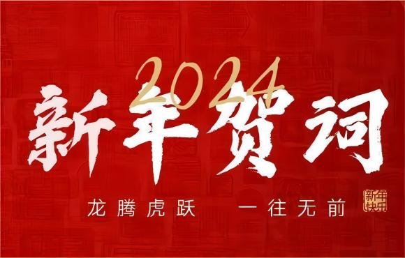 奋楫争先 赓续前行 | 888集团2024年新年献词
