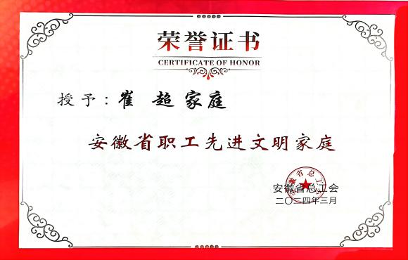 表彰！888集团崔超家庭获评省“文明家庭”称号