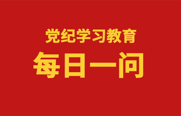 每日一问丨《中国共产党纪律处分条例》的主要内容是什么？