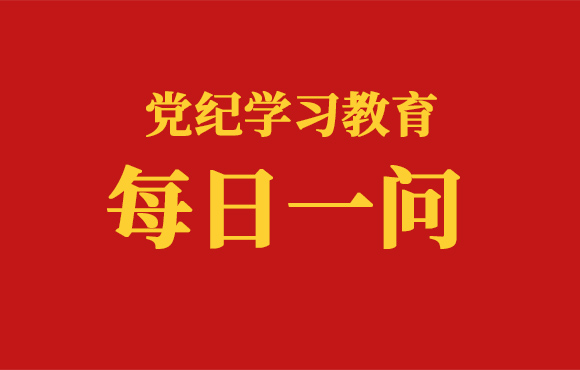 每日一问丨违规谋取人事利益的相关处分规定有哪些（一）？