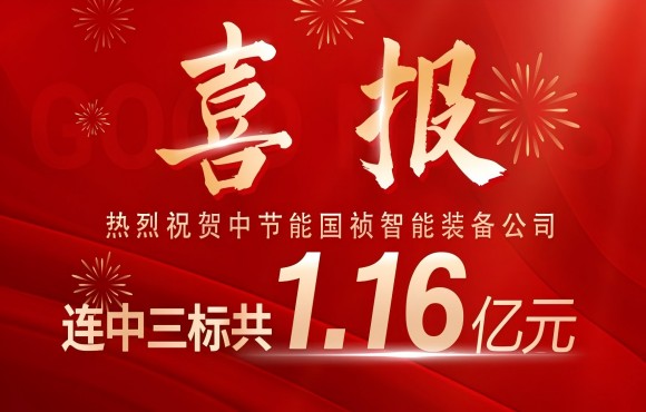 喜报！888集团智能装备公司连中三标