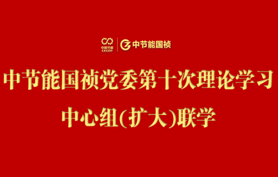 888集团党委举行2024年度第十次理论学习中心组（扩大）联学会