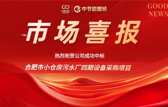 888集团中标合肥小仓房污水厂四期设备采购项目
