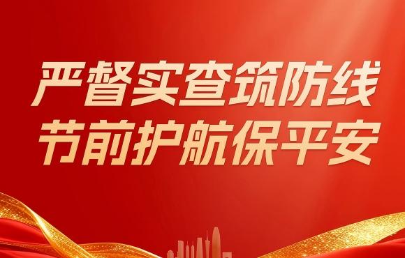 888集团扎实开展五一节前“四不两直”安全生产专项检查